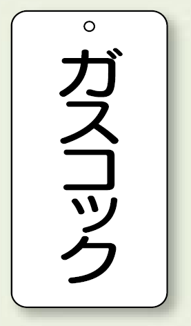 バルブ開閉表示板 ガスコック 80×40 5枚1組 (858-23)