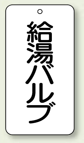 バルブ開閉表示板 給湯バルブ 80×40 5枚1組 (858-24)