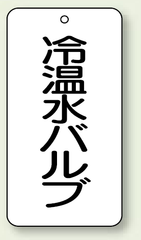 バルブ開閉表示板 冷温水バルブ 80×40 5枚1組 (858-26)