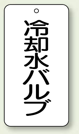 バルブ開閉表示板 冷却水バルブ 80×40 5枚1組 (858-27)