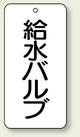 バルブ開閉表示板 給水バルブ 80×40 5枚1組 (858-28)