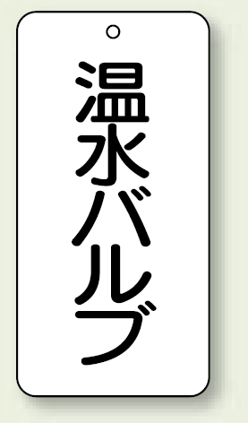 バルブ開閉表示板 温水バルブ 80×40 5枚1組 (858-29)