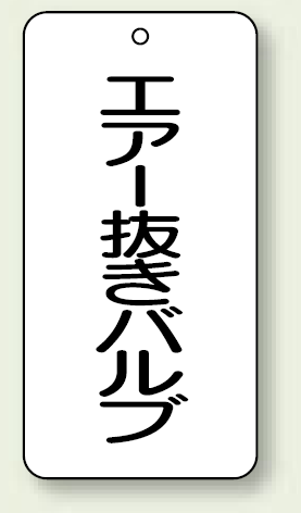 バルブ開閉表示板 エアー抜きバルブ 80×40 5枚1組 (858-31)