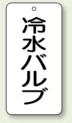 バルブ開閉表示板 冷水バルブ 80×40 5枚1組 (858-32)