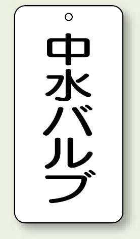 バルブ開閉表示板 中水バルブ 80×40 5枚1組 (858-33)