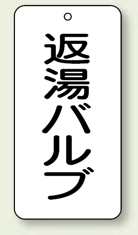 バルブ開閉表示板 返湯バルブ 80×40 5枚1組 (858-34)