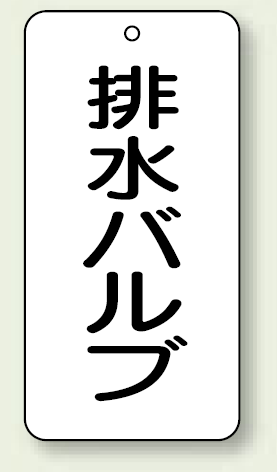 バルブ開閉表示板 排水バルブ 80×40 5枚1組 (858-35)