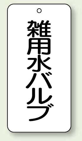 バルブ開閉表示板 雑用水バルブ 80×40 5枚1組 (858-36)