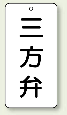 バルブ開閉表示板 三方弁 80×40 5枚1組 (858-37)