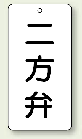 バルブ開閉表示板 二方弁 80×40 5枚1組 (858-38)