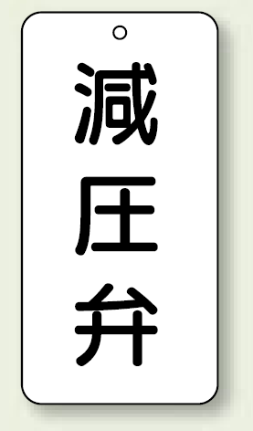 バルブ開閉表示板 減圧弁 80×40 5枚1組 (858-40)