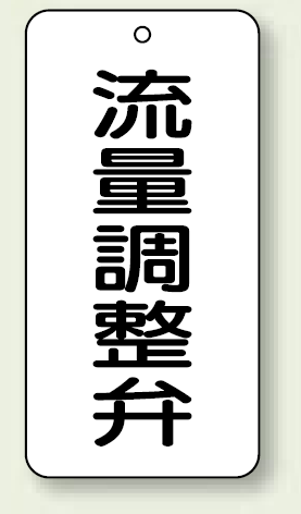 バルブ開閉表示板 流量調整弁 80×40 5枚1組 (858-41)