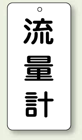 バルブ開閉表示板 流量計 80×40 5枚1組 (858-42)