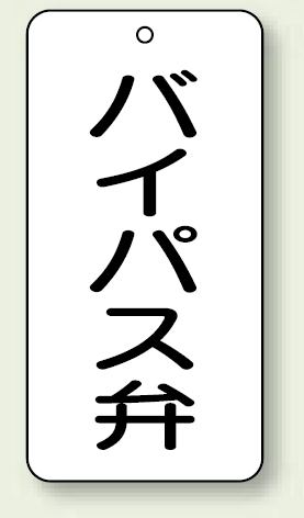 バルブ開閉表示板 バイパス弁 80×40 5枚1組 (858-43)