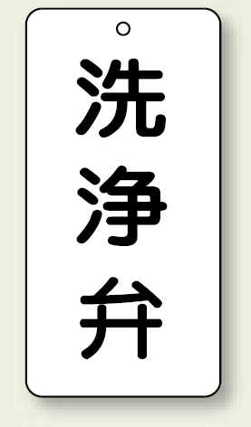 バルブ開閉表示板 洗浄弁 80×40 5枚1組 (858-44)