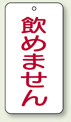 バルブ開閉表示板 飲めません 80×40 5枚1組 (858-48)