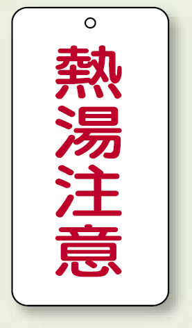 バルブ開閉表示板 熱湯注意 80×40 5枚1組 (858-49)