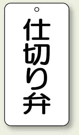 バルブ開閉表示板 仕切り弁 80×40 5枚1組 (858-84)