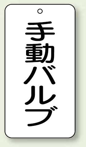 バルブ開閉表示板 手動バルブ 80×40 5枚1組 (858-87)