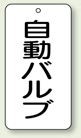 バルブ開閉表示板 自動バルブ 80×40 5枚1組 (858-88)