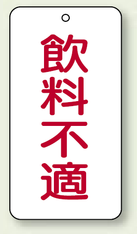 バルブ開閉表示板 飲料不適 80×40 5枚1組 (858-90)