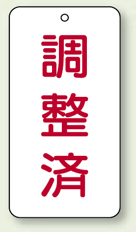 バルブ開閉表示板 調整済 80×40 5枚1組 (858-91)