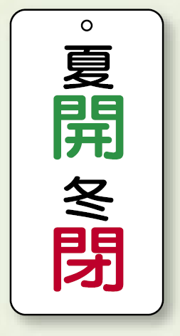 バルブ開閉表示板 夏開 (緑) ・冬閉 (赤) 80×40 5枚1組 (858-92)