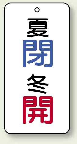 バルブ開閉表示板 夏閉 (青) ・冬開 (赤) 80×40 5枚1組 (858-99)