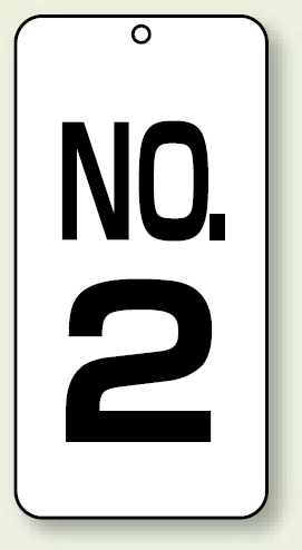 数字表示板 配管バルブ表示 NO,2 80×40 2枚1組 (859-02)