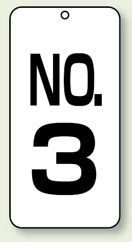 数字表示板 配管バルブ表示 NO,3 80×40 2枚1組 (859-03)