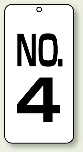 数字表示板 配管バルブ表示 NO,4 80×40 2枚1組 (859-04)