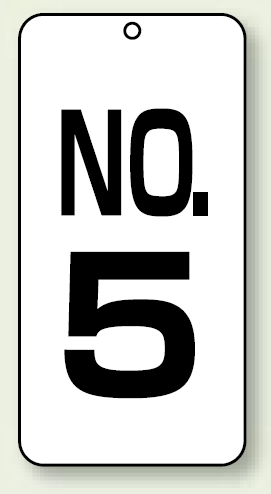 数字表示板 配管バルブ表示 NO,5 80×40 2枚1組 (859-05)