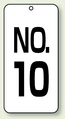 数字表示板 配管バルブ表示 NO,10 80×40 2枚1組 (859-10)