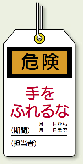 ユニタッグ 危険 手をふれるな 120×70 10枚1組 (859-20)