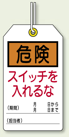 ユニタッグ 危険 スイッチを入れるな 120×70 10枚1組 (859-21)