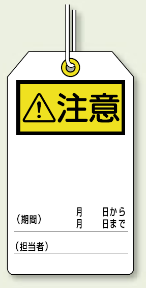 ユニタッグ 注意 文字なし 120×70 10枚1組 (859-23)