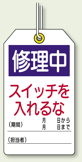 修理中スイッチを入れるな ユニタッグ 10枚1組 (859-24)
