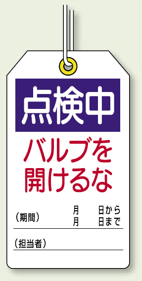 点検中バルブを開けるな ユニタッグ 10枚1組 (859-25)