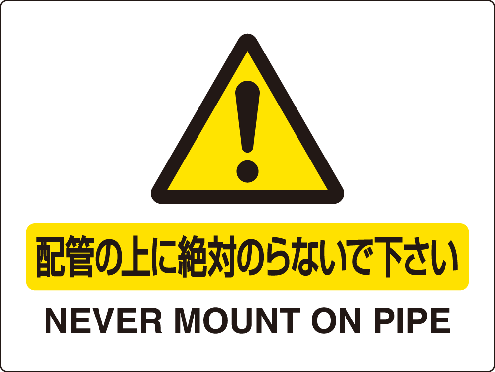 配管注意標識 配管の上絶対...エコユニボード 225×300 (859-30A)