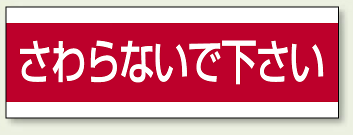 ステッカー さわらないで下さい 100×300 (859-33)