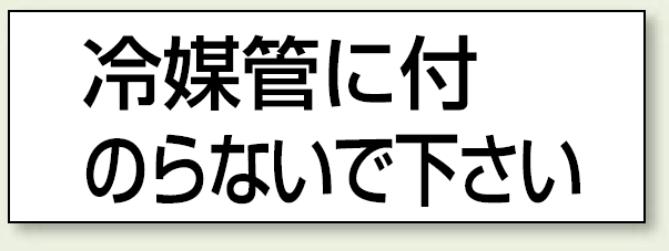 ステッカー 冷媒管に付.. 50×150 5枚1組 (859-34)