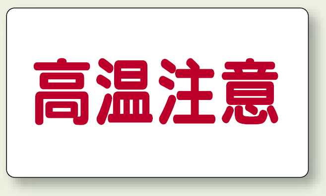 高温注意 注意表示ステッカー ヨコ・小 (40×80) (859-42)