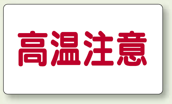 高温注意 注意表示ステッカー ヨコ・中 (60×120) (859-41)