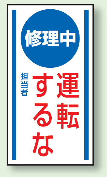 修理中運転するな ゴムマグネット 150×80 (860-52)