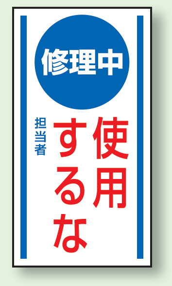 修理中使用するな ゴムマグネット 150×80 (860-54)