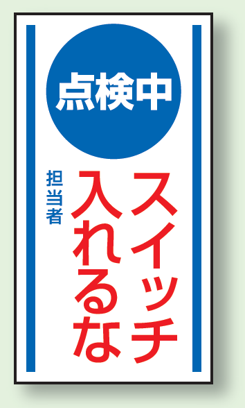 点検中スイッチいれるな ゴムマグネット 150×80 (806-60)