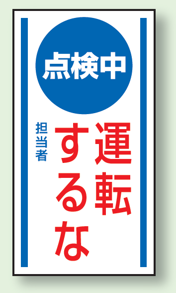 点検中運転するな ゴムマグネット 150×80 (860-62)