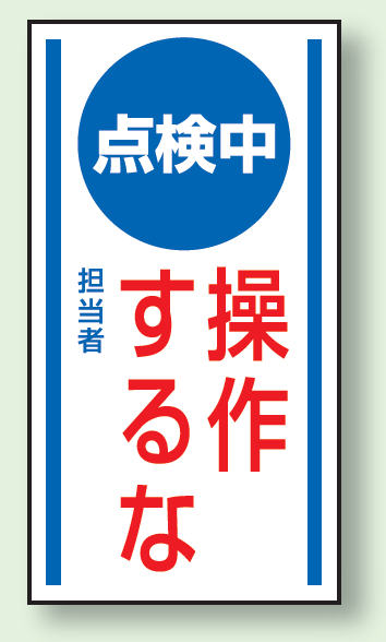 点検中操作するな ゴムマグネット 150×80 (860-63)