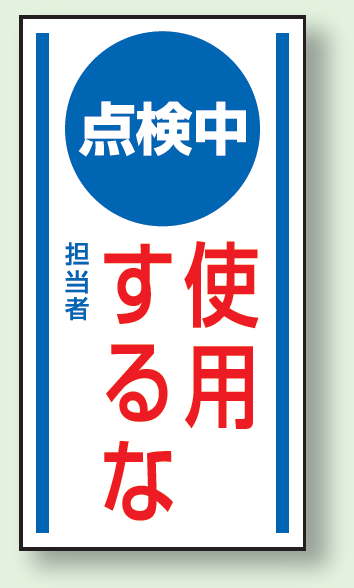 点検中使用するな ゴムマグネット 150×80 (860-64)