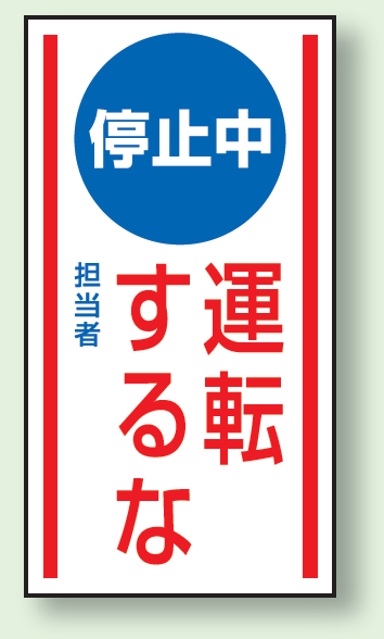 停止中運転するな ゴムマグネット 150×80 (860-72)